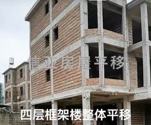 房屋整體平移